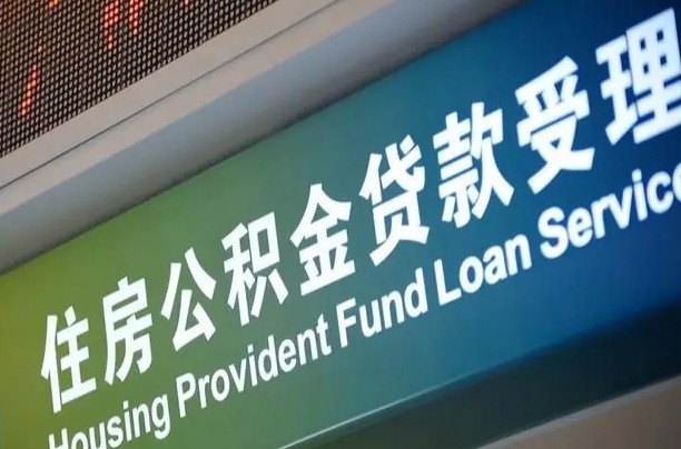 公积金能重复贷款吗_简阳公积金代办在职离职封存服务
